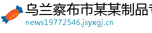 乌兰察布市某某制品专卖店